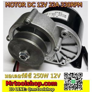 มอเตอร์เกียร์ทดพร้อมมู่เล่ 250W 12VDC 300RPM  สำหรับทำปั๊มชัก สูบน้ำเพื่อการเกษตร **** ราคาโปรโมชั่น ****